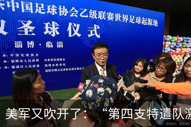 美军又吹开了：“第四支特遣队激活，随时准备对抗中国”