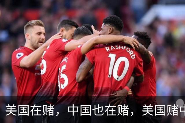 美国在赌，中国也在赌，美国赌中国不敢武力收复台湾，不敢打日本，而中国则在赌美国不会下场，不会在关键时候帮助日本！