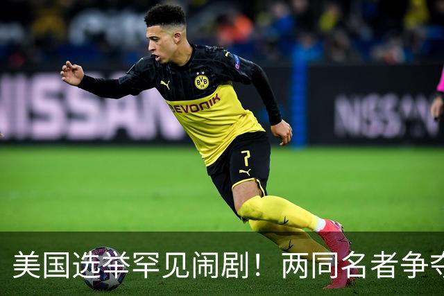 美国选举罕见闹剧！两同名者争夺一席，特朗普大喊投给真正候选人