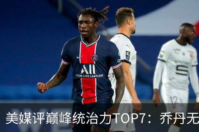 美媒评巅峰统治力TOP7：乔丹无悬念登顶，库里仅排第6引争议