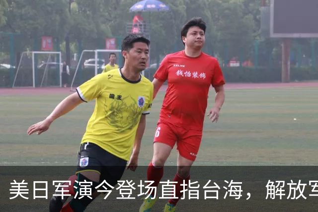 美日军演今登场直指台海，解放军提前开干先手已落，四海四舰联动