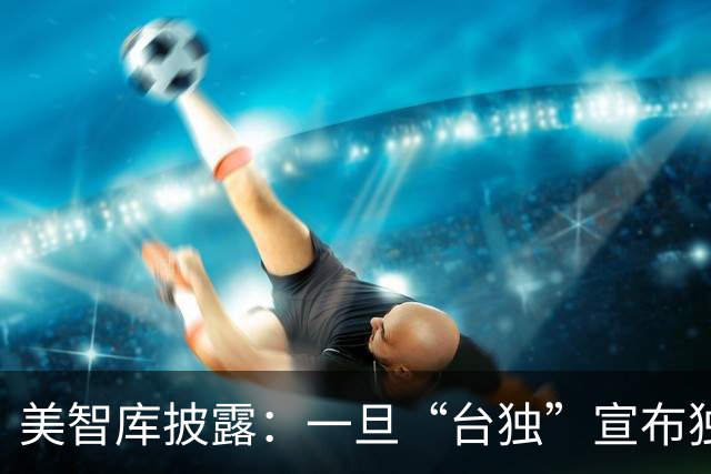 美智库披露：一旦“台独”宣布独立，仅24%大陆民众支持全面打击