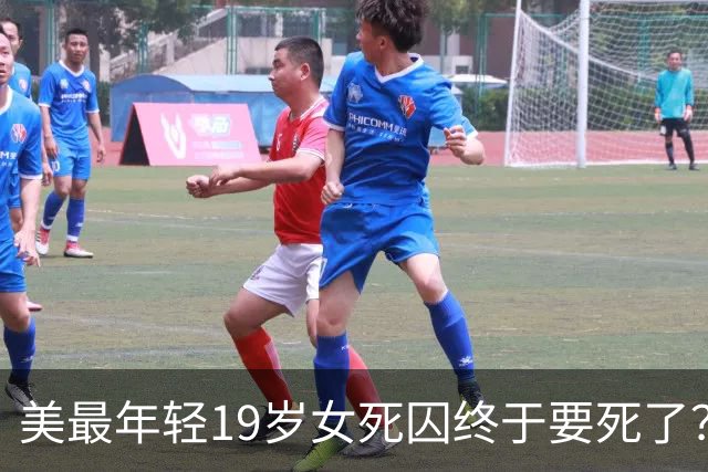 美最年轻19岁女死囚终于要死了？拖延30年使各种招数，网友：快点！