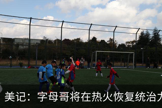 美记：字母哥将在热火恢复统治力，重回巅峰状态