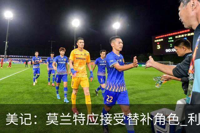 美记：莫兰特应接受替补角色 利拉德配霍勒迪才是开拓者更优首发