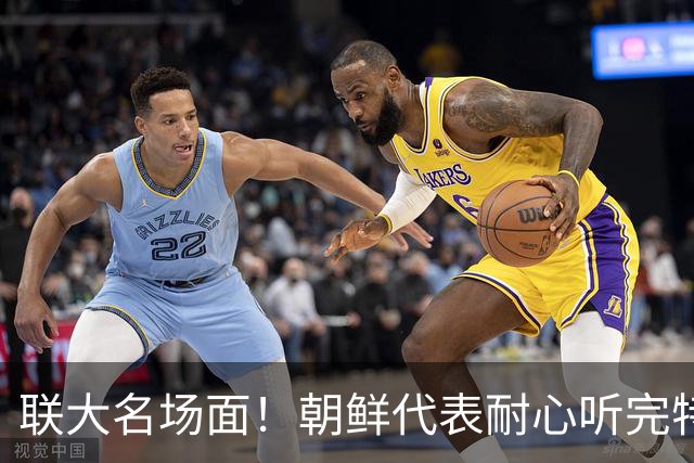 联大名场面！朝鲜代表耐心听完特朗普讲话，李在明一登台全场走空