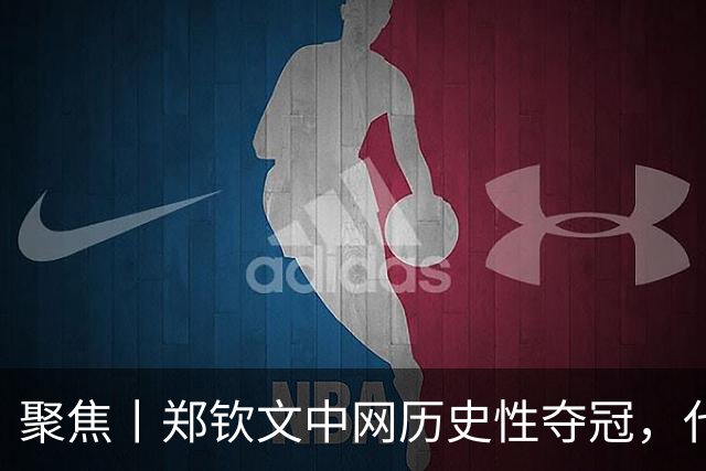 聚焦丨郑钦文中网历史性夺冠，代言品牌迎来价值兑现