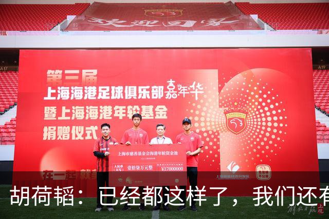 胡荷韬：已经都这样了，我们还有什么好怕的，一步步向上努力