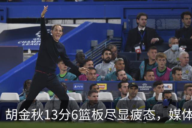 胡金秋13分6篮板尽显疲态，媒体人点出连轴转代价