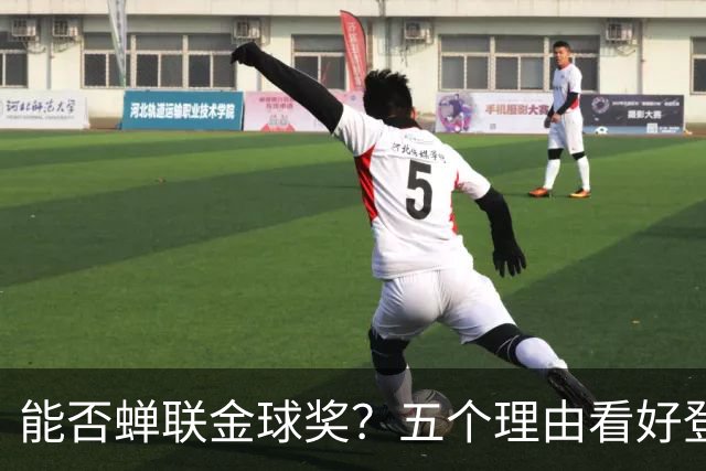 能否蝉联金球奖？五个理由看好登贝莱成C罗之后第一人