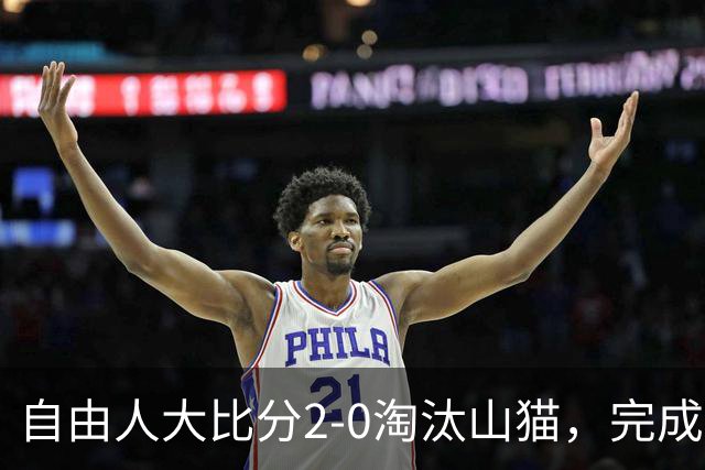 自由人大比分2-0淘汰山猫，完成WNBA历史上首次黑八，韩旭6分