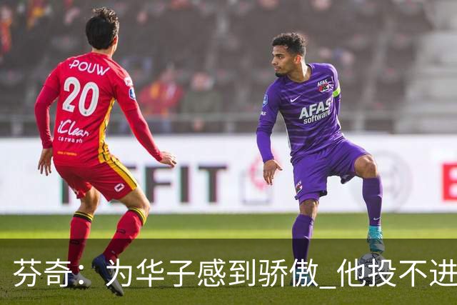 芬奇：为华子感到骄傲 他投不进时做了正确选择 没像过去那样较劲