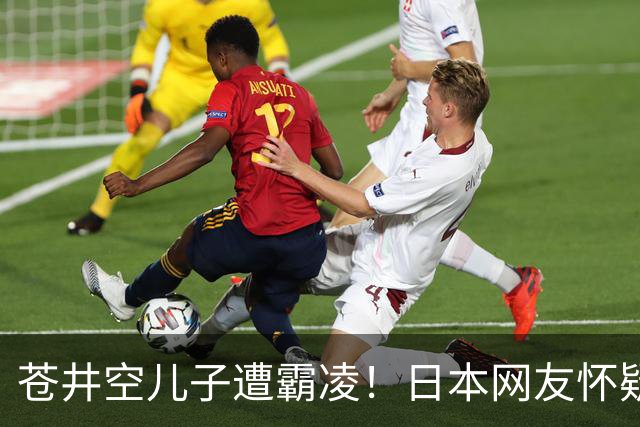 苍井空儿子遭霸凌！日本网友怀疑是由于其女优身份
