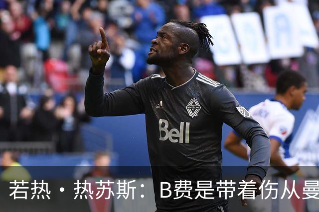 若热·热苏斯：B费是带着伤从曼联来葡萄牙队的，我不愿冒险用他