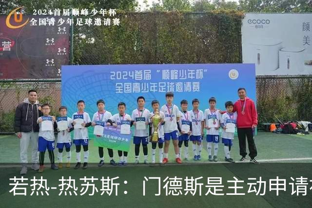 若热-热苏斯：门德斯是主动申请被换下的，因为他体能透支了