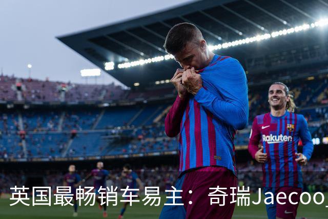 英国最畅销车易主：奇瑞Jaecoo 7时隔半年重回宝座