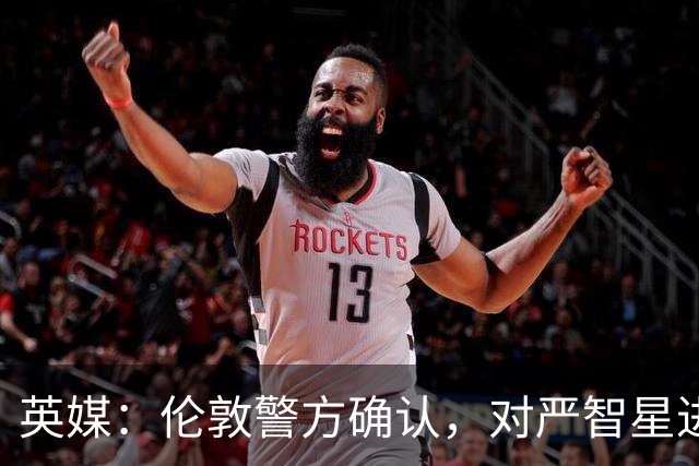 英媒：伦敦警方确认，对严智星进行种族歧视的球迷被捕