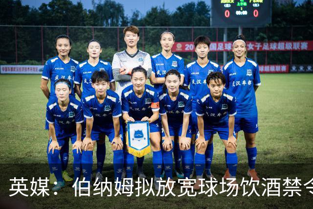 英媒：伯纳姆拟放宽球场饮酒禁令，阿森纳球迷反对