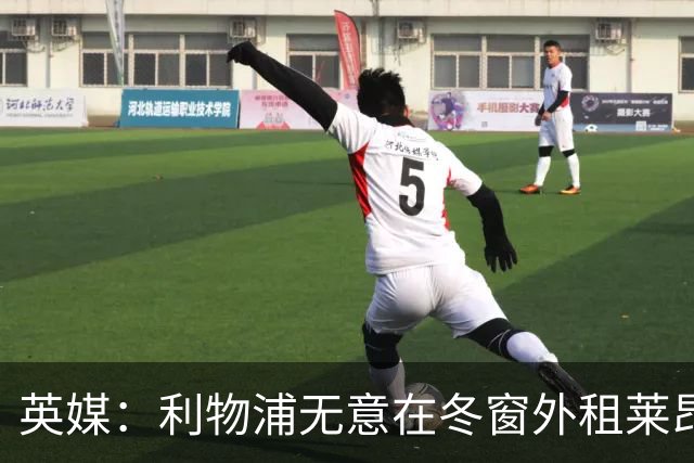 英媒：利物浦无意在冬窗外租莱昂尼，国米和尤文可以死心