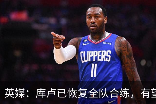 英媒：库卢已恢复全队合练，有望10月出战对阵曼联的英超比赛
