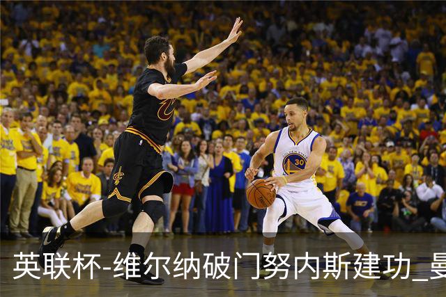 英联杯-维尔纳破门努内斯建功 曼城1-2热刺