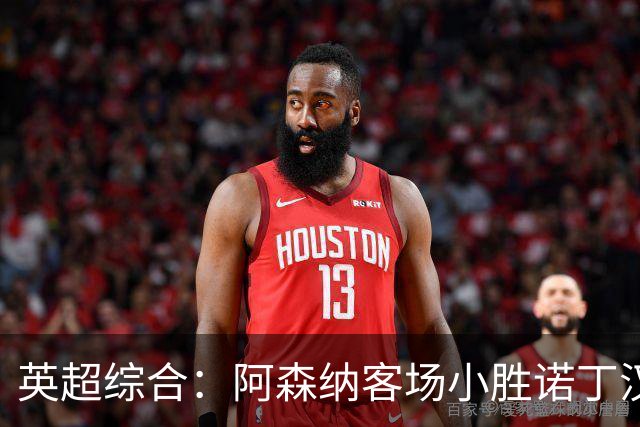 英超综合：阿森纳客场小胜诺丁汉森林