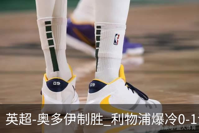 英超-奥多伊制胜 利物浦爆冷0-1诺丁汉森林