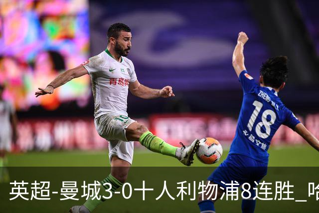 英超-曼城3-0十人利物浦8连胜 哈兰德破门多库世界波