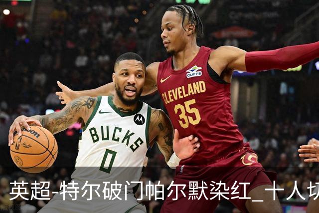 英超-特尔破门帕尔默染红 十人切尔西0-2送热刺两连胜