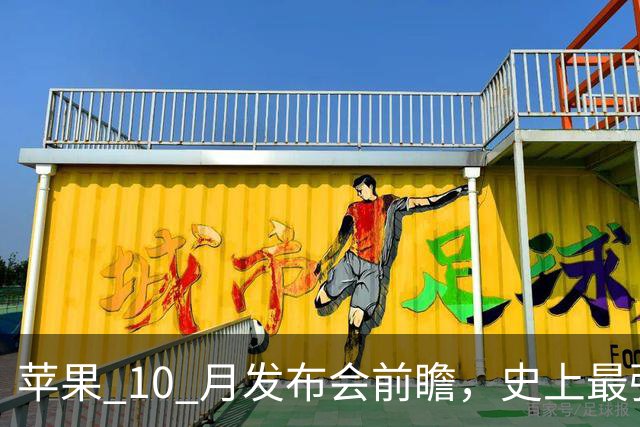 苹果 10 月发布会前瞻，史上最强 mini 来了！