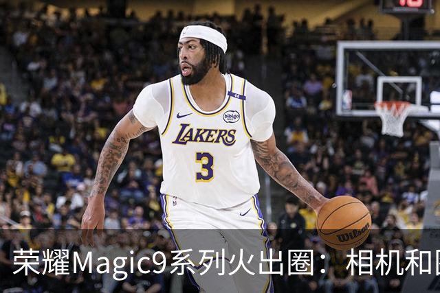荣耀Magic9系列火出圈：相机和图库使用时长第一次超过微信
