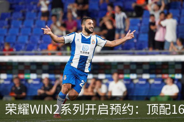 荣耀WIN2系列开启预约：顶配16GB+1TB！三款配色