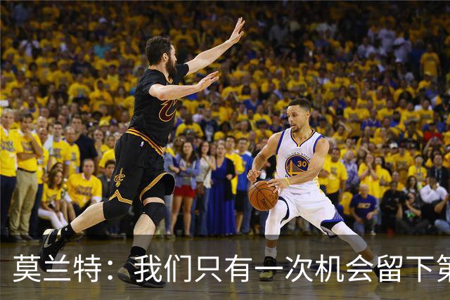 莫兰特：我们只有一次机会留下第一印象 很高兴球队做到了
