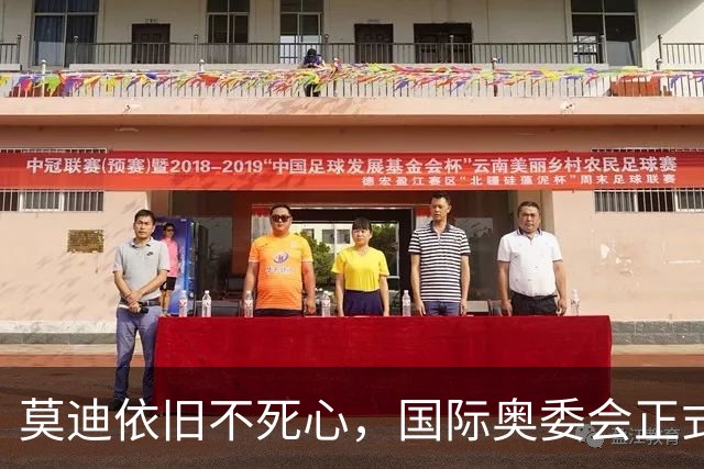莫迪依旧不死心，国际奥委会正式确认，2036年印度还要申请奥运