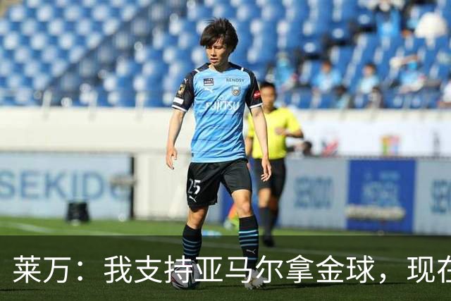 莱万：我支持亚马尔拿金球，现在年轻球员成长太快很难久居巅峰