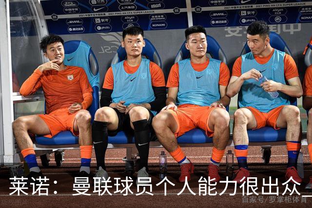 莱诺：曼联球员个人能力很出众 克洛普能重燃点燃德国球迷的热情