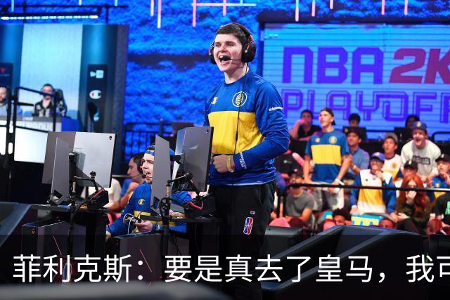 菲利克斯：要是真去了皇马，我可就成为足坛最大叛徒了
