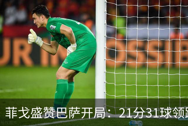 菲戈盛赞巴萨开局：21分31球领跑，但皇马会拼到最后