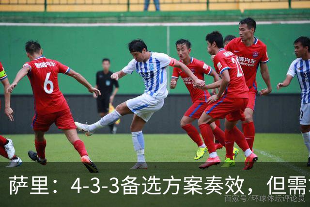 萨里：4-3-3备选方案奏效，但需拿捏好因为风险更大
