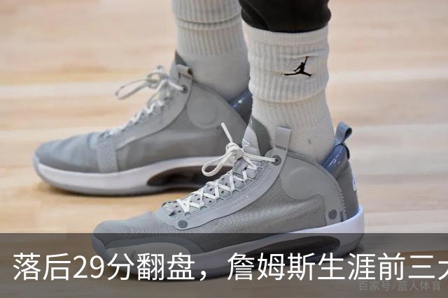 落后29分翻盘，詹姆斯生涯前三大逆转有两次踩着骑士