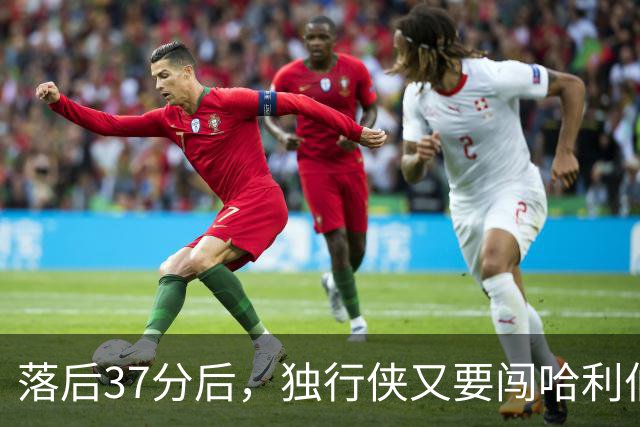 落后37分后，独行侠又要闯哈利伯顿主场首秀