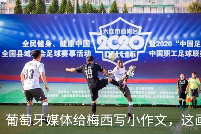 葡萄牙媒体给梅西写小作文，这画面C罗球迷看了都沉默
