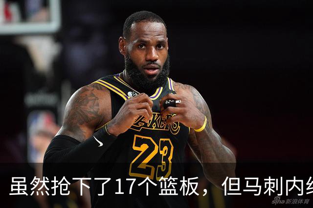 虽然抢下了17个篮板，但马刺内线新秀觉得自己本可以抢20-25个？