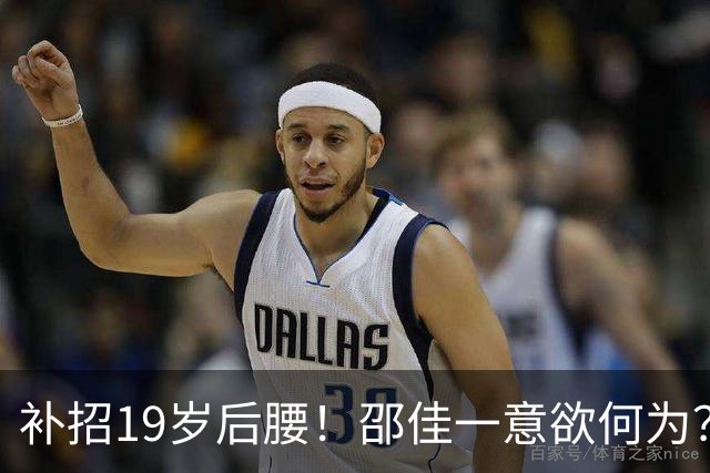 补招19岁后腰！邵佳一意欲何为？国足可能祭出队史最年轻首发之一