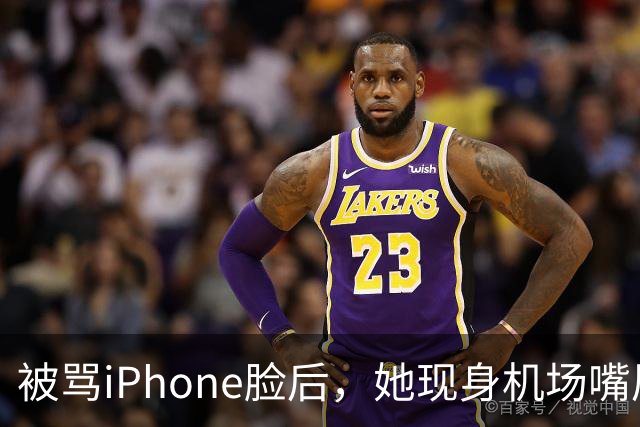 被骂"iPhone脸"后，她现身机场嘴唇变了