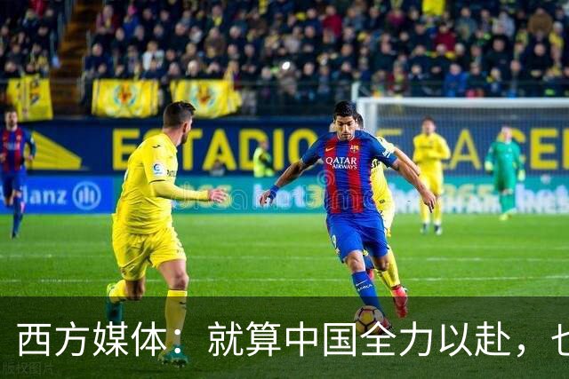 西方媒体：就算中国全力以赴，也不可能按时建成这么庞大的工程