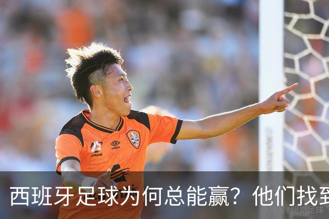 西班牙足球为何总能赢？他们找到了可复制的公式