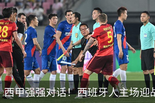 西甲强强对话！西班牙人主场迎战马竞，争冠与保级之争