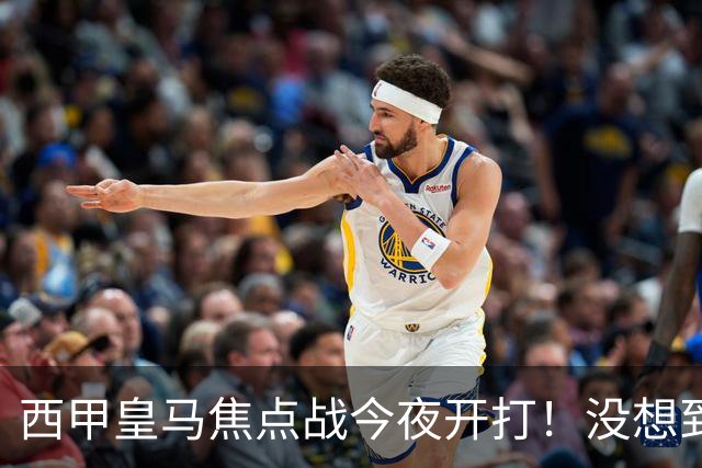 西甲皇马焦点战今夜开打！没想到穆里尼奥赛前会这样说：让人意外