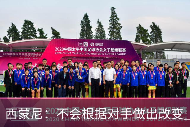 西蒙尼：不会根据对手做出改变 团队永远比个人更重要